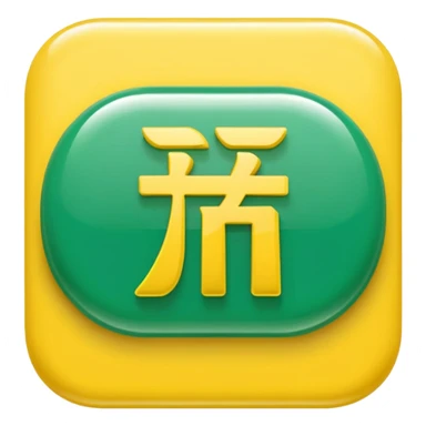 A rounded green capsule-shaped button with glossy lighting, soft shadows, and bold yellow Chinese characters ‘超高倍率 超级翻倍’ in the center, clean and vibrant style. sticker