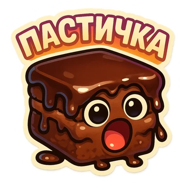 Rectangular chocolate mini pastry, slightly messy and squished, chocolate dripping, big round eyes, wide open mouth, playful surprised expression, text above: "ПАСТИЧКА", chibi style, Twitch emoji style, transparent background, colorful

 sticker