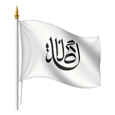 علم ابيض مكتوب عليه لا الله الا الله محمد رسول الله sticker