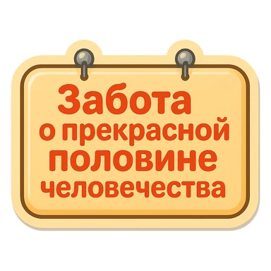 flat rectangular sign with rounded corners, beige color, light shadow, two nails at the top, retro sticker style, text 'Забота о прекрасной половине человечества' neatly and compactly placed inside the shape, transparent background sticker