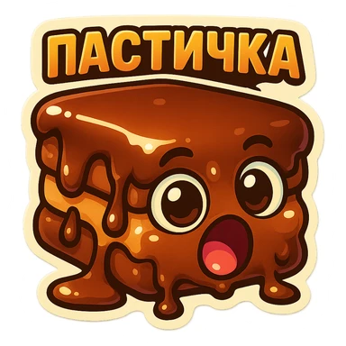 Rectangular chocolate mini pastry, slightly messy and squished, chocolate dripping, big round eyes, wide open mouth, playful surprised expression, text above: "ПАСТИЧКА", chibi style, Twitch emoji style, transparent background, colorful

 sticker