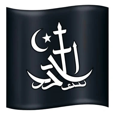 علم اسود مكتوب عليه لا اله إلا الله sticker