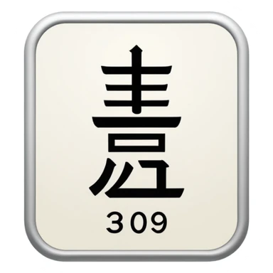 hotel room number 309 in Japanese sticker