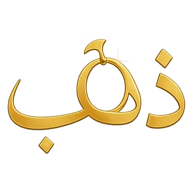 logo for a jewelry website with the main word 'ذهب' in elegant Arabic calligraphy, highlighting the letter 'هاء' as a golden hoop resembling jewelry, shiny golden colors, clear and attractive font, modern and luxurious style sticker