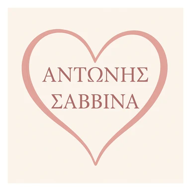 heart shape with the Greek names ΑΝΤΩΝΗΣ and ΣΑΒΒΙΝΑ inside, elegant and clear text, suitable for a romantic or affectionate design sticker