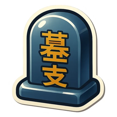 make grave colour - grey, and on the grave chinese symbols  sticker