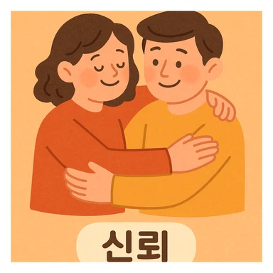 soft, friendly cartoon style illustration of two people supporting each other representing trust (신뢰), warm colors, gentle expressions, and a comforting atmosphere sticker
