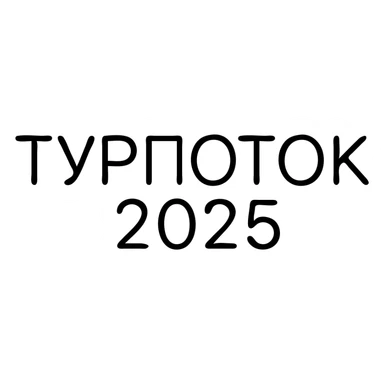 ТУРПОТОК2025 sticker
