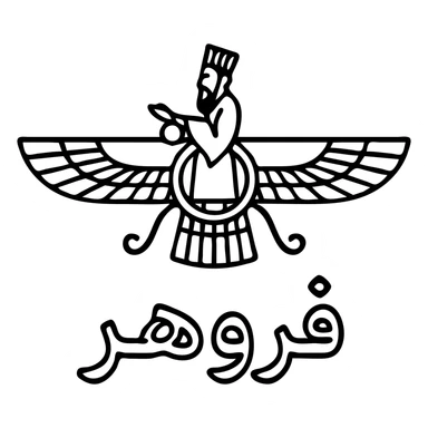 Convert the Faravahar symbol into a text sticker inspired by the reference image. Use clear black outlines and add the Persian calligraphy text «فروهر» below the symbol. The design should be suitable for messaging apps with a transparent background. sticker