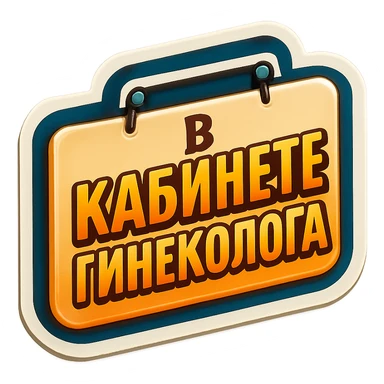 Add the text 'В кабинете гинеколога' on a flat rectangular beige sign with rounded corners, two nails at the top, and a light shadow. The background should be transparent. Style: retro sticker. sticker