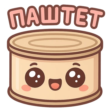 Chibi style cute pâté tin can character, big sparkling eyes, happy smiling face, tiny chubby proportions, kawaii emoji style, thick clean outline, simple shapes, soft pastel colors, flat illustration, transparent or white background, text on top saying "ПАСТЕТ" in bold cute Cyrillic letters, Twitch emote style, readable at small size sticker