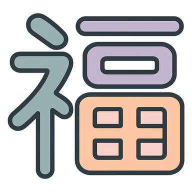 Chinese character 'wealth' (福), icon-color-outlined style, thin clean contours, soft rounded shapes, pastel palette #98B5BC, #B5B3C1, #C9A3C9, #E4C0CA, #F7DCD1, #F7C0AA, detailed shadows and highlights, soft lighting, minimalist oriental background, transparent background, no decoration sticker