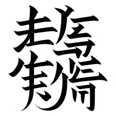 Japanese letter sticker