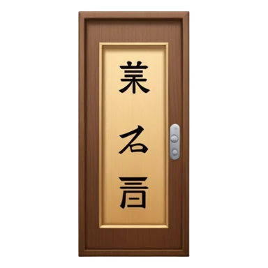 modern villa door number wood Japanese sticker