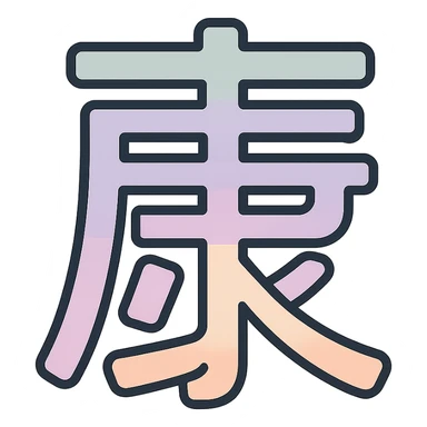 Chinese character 'health' (康), icon-color-outlined style, thin clean contours, soft rounded shapes, pastel palette #98B5BC, #B5B3C1, #C9A3C9, #E4C0CA, #F7DCD1, #F7C0AA, detailed shadows and highlights, soft lighting, minimalist oriental background, transparent background, no decoration sticker