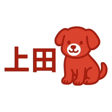 Simple logo with the Japanese characters '上田' and a cute dog sitting next to the text, mainly red color. sticker