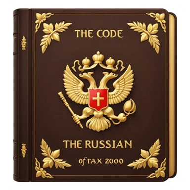 The Tax Code of the Russian Federation sticker