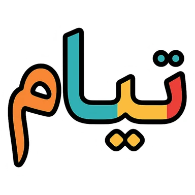 the Persian name تیام written in a modern icon style, clean lines, minimal, suitable for an app icon sticker