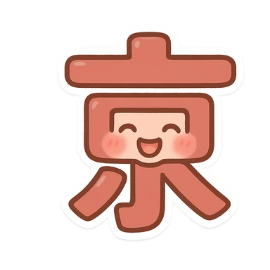 the Chinese character 京 as a playful emoji, with a cute face incorporated sticker