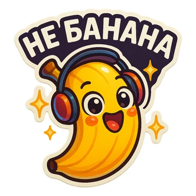 Funny cartoon banana, big happy smiling face, wearing tiny headphones, wide excited eyes, tiny sparkles around, text above: "НЕ БАНАНА ", chibi style, Twitch emoji style, colorful, transparent background sticker