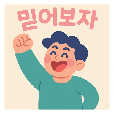 a person cheering with their hand, with the text '믿어보자', pastel toon style sticker