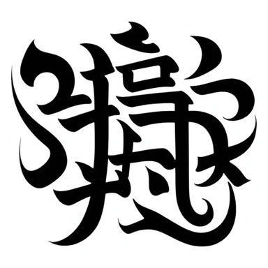 Chinese or Japanese characters 血威華我 with dramatic, powerful imagery sticker