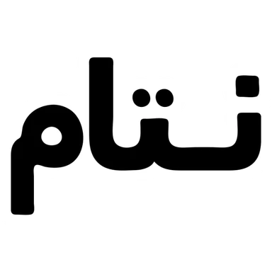 the Persian name تیام as a flat icon, monochrome, with a contemporary look sticker