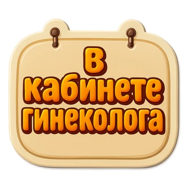 flat shaped beige sign, light shadow, two nails on top, retro sticker style, text 'В кабинете гинеколога' sticker