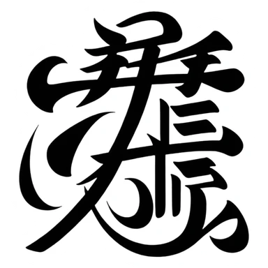Chinese or Japanese characters 血威華我 with dramatic, powerful imagery sticker