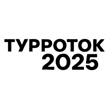 ТУРПОТОК2025 sticker