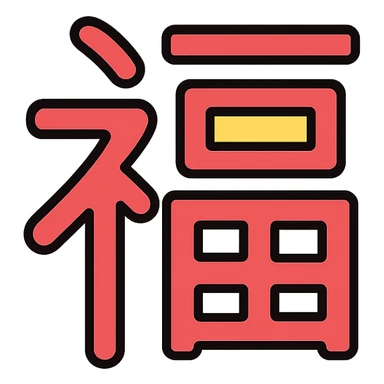 Chinese character 福 as a standalone lineal color icon with black outlines sticker