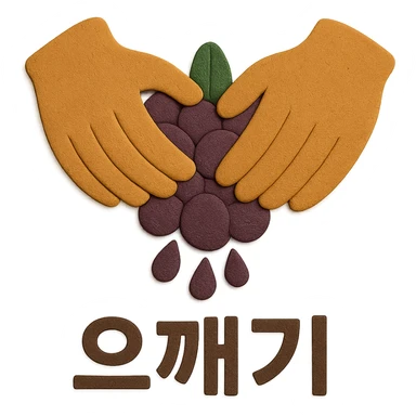 In paper craft style, depict the action of crushing grapes by hand. Add the Korean text '으깨기' at the bottom of the icon with no background behind the text, ensuring consistency with other icons. Background should be transparent with no fill behind the text or icon. sticker