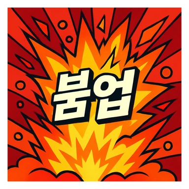 exploding flames or powerful effects representing '붐업', dynamic and intense feeling sticker