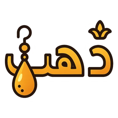 logo for jewelry website, Arabic word 'ذهب' prominent, letter 'ه' designed as a hanging golden earring, luxurious details, gradient golden colors, luxurious icon style, transparent background sticker