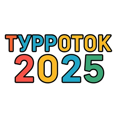 ТУРПОТОК2025 sticker