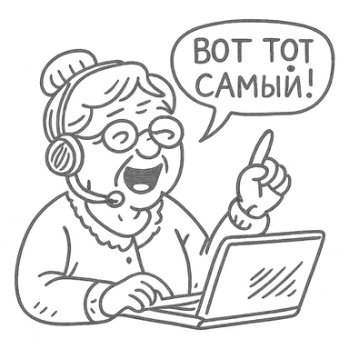 grandmother call center operator shouting “That's the one” in Russian sticker