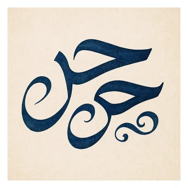 the word بحر in Arabic calligraphy style, artistic and creative sticker