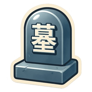 The same style make a grave in grey colour with chinese text on ot  sticker