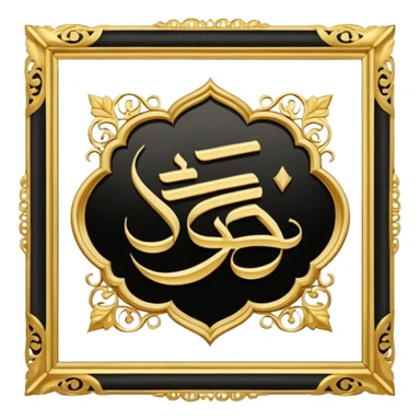 اكتب عليه لا اله الا الله sticker