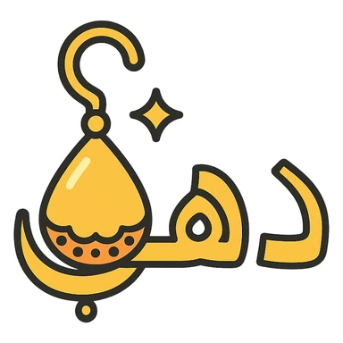 logo for jewelry website, Arabic word 'ذهب' in modern Arabic font, letter 'ه' shaped as a decorated golden earring, golden colors with shine, simple and elegant icon style, transparent background sticker