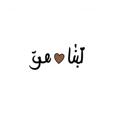 'جزاك الله خير' Arabic calligraphy with a brown heart, hand-drawn doodle style sticker