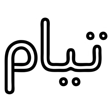 the Persian name تیام in a rounded icon style, soft edges, friendly and approachable sticker