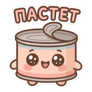 Chibi style cute pâté tin can character, big sparkling eyes, happy smiling face, tiny chubby proportions, kawaii emoji style, thick clean outline, simple shapes, soft pastel colors, flat illustration, transparent or white background, text on top saying "ПАСТЕТ" in bold cute Cyrillic letters, Twitch emote style, readable at small size sticker