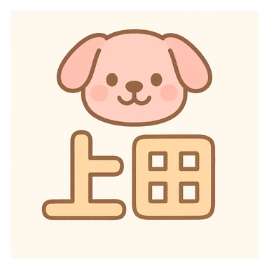 Friendly design with the Japanese characters '上田' and a pink dog's face placed above the text. sticker