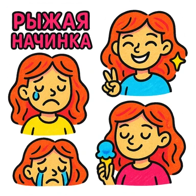 A set of emojis for a Telegram channel called 'Рыжая Начинка' featuring a red-haired girl with various expressions and activities, in the style of vibrant and colorful icons. sticker