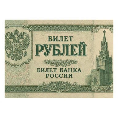 a detailed Russian ruble banknote, showing Cyrillic text and ornate patterns, no specific denomination, focus on recognizable Russian currency features, no background sticker