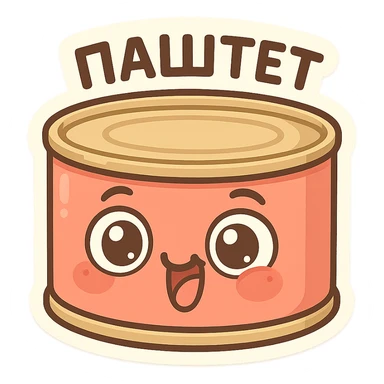 Funny pâté can character, smiling face with big eyes, goofy expression, cartoon style, chubby cute proportions, bright colors, playful illustration, meme-like vibe, text on top "ПАСТЕТ" in Cyrillic, bold and readable sticker