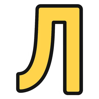 The letter Л sticker