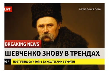 A realistic screenshot of a television news broadcast with an emergency report about Ukrainian poet Taras Shevchenko.
A downloaded image was used in the composition.
In the lower third of the screen, the headline "Шевченко знову в трендах" is displayed in large bold font,
and below it is a concise news ticker with the text "Поет увійшов у ТОП-5 за хештегами в Україні",
which provides brief updates.
The colour palette is clear and professional, with contrasting tones
characteristic of authoritative news channels.
The entire scene conveys the urgency and drama inherent in live news broadcasts. sticker