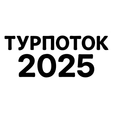 ТУРПОТОК2025 sticker